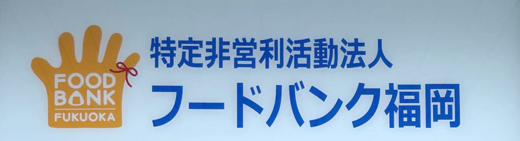 福岡筑前LC　フードバンク福岡移転開所式　参加報告