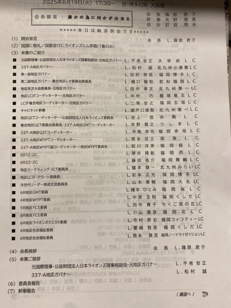 福岡大樹LC　福岡桜ライオンズクラブ納涼例会に参加いたしました