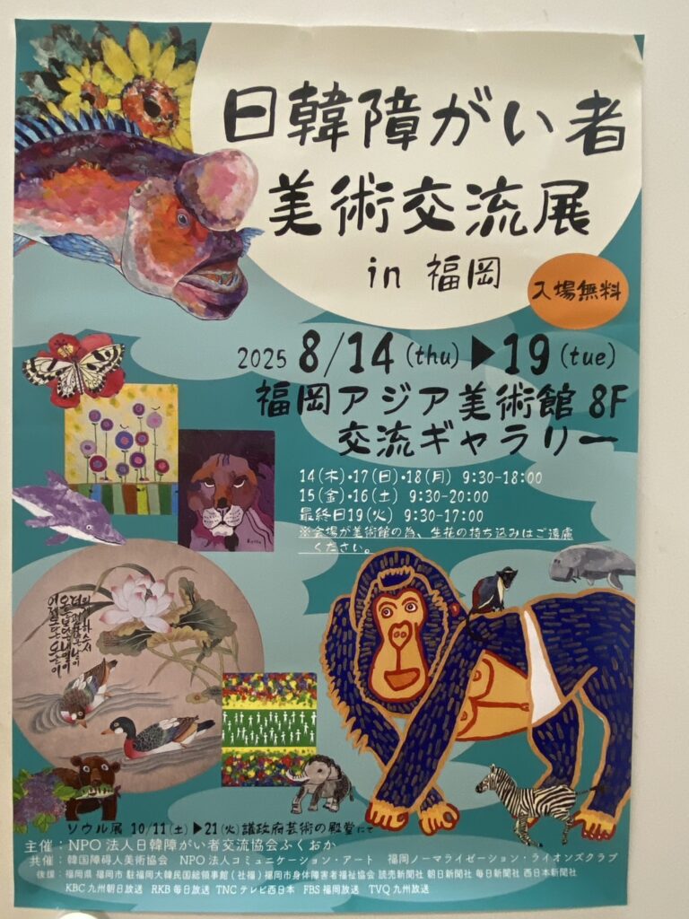福岡大樹LC　福岡ノーマライゼーションLC共催の日韓障がい者美術交流会に参加