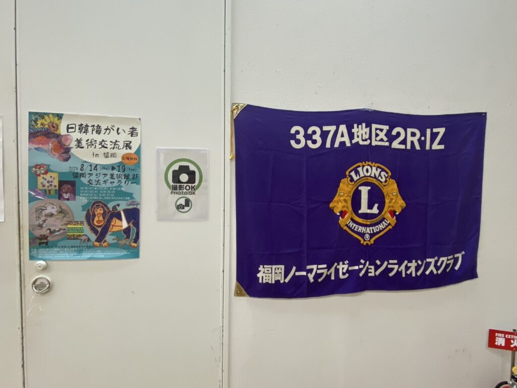 福岡大樹LC　福岡ノーマライゼーションLC共催の日韓障がい者美術交流会に参加