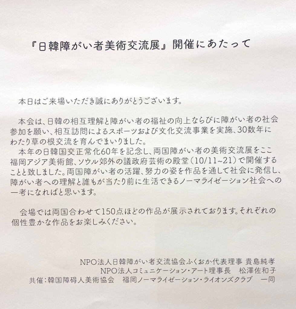 福岡大樹LC　福岡ノーマライゼーションLC共催の日韓障がい者美術交流会に参加