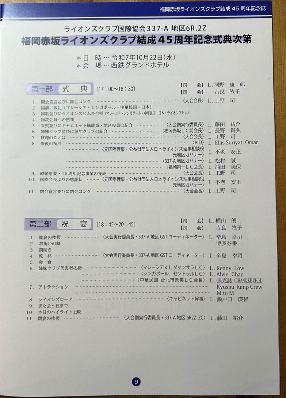 福岡大樹LC 福岡赤坂ライオンズクラブ 結成45周年記念式典