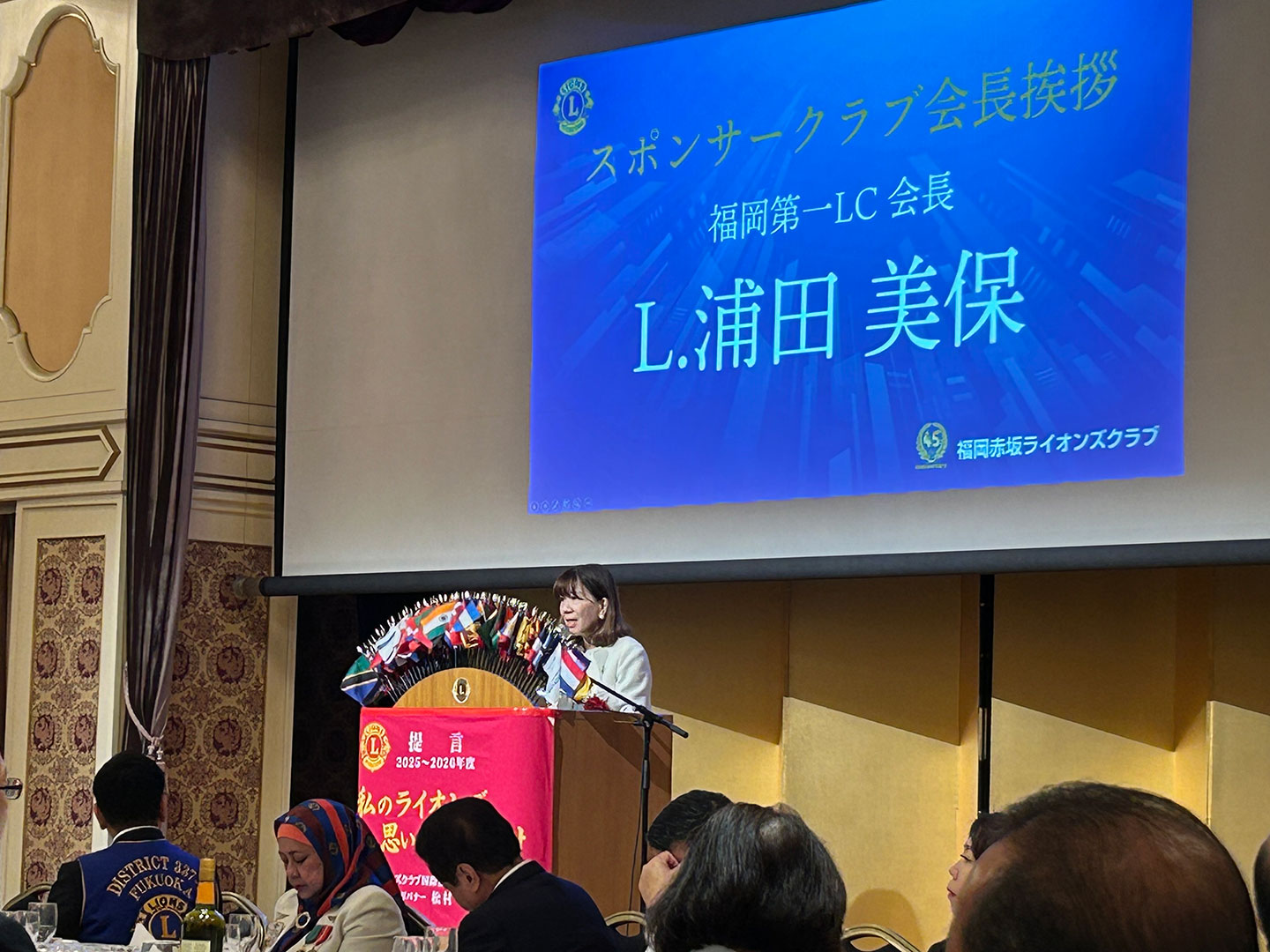 福岡大樹LC 福岡赤坂ライオンズクラブ 結成45周年記念式典