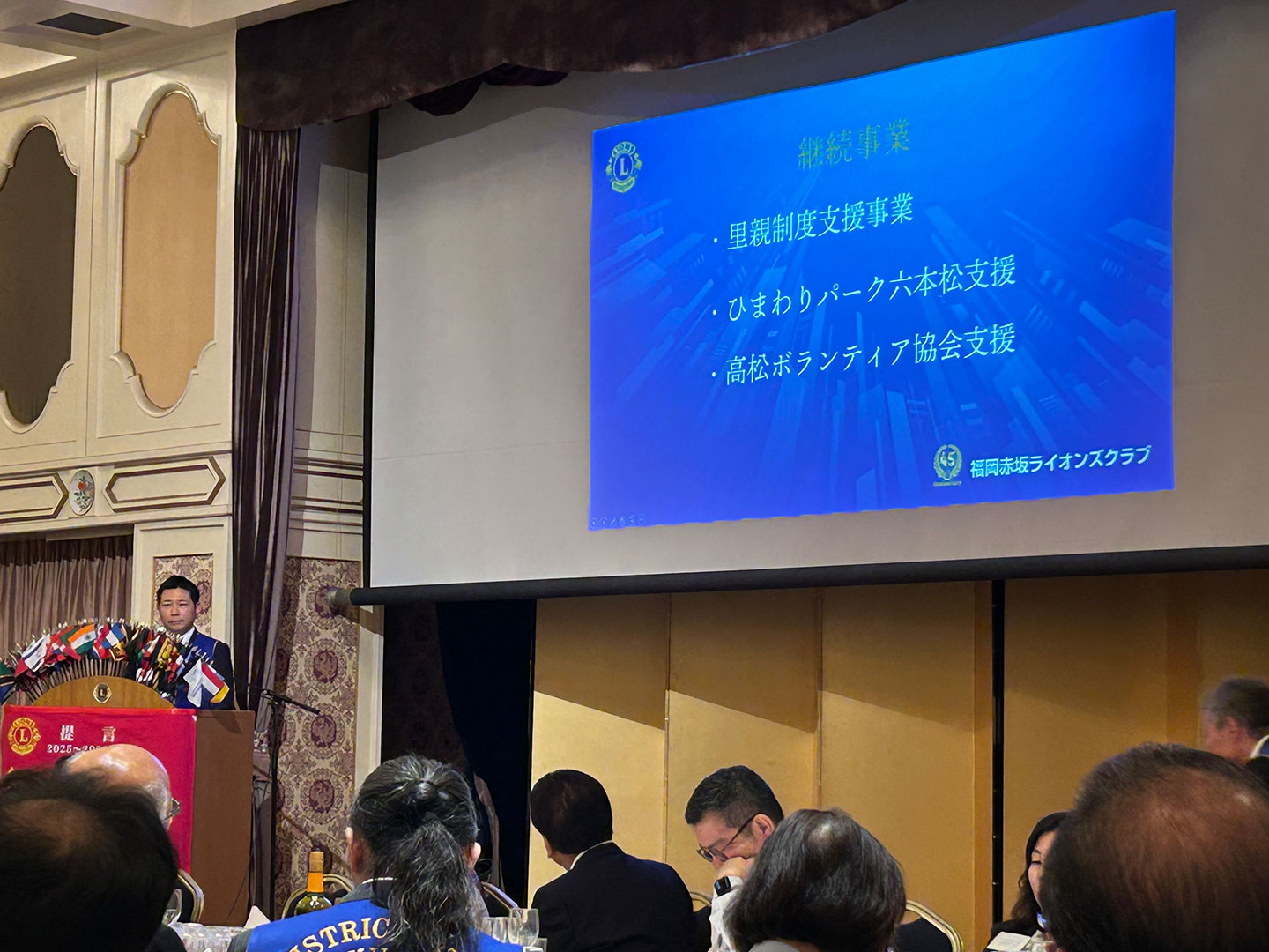 福岡大樹LC 福岡赤坂ライオンズクラブ 結成45周年記念式典