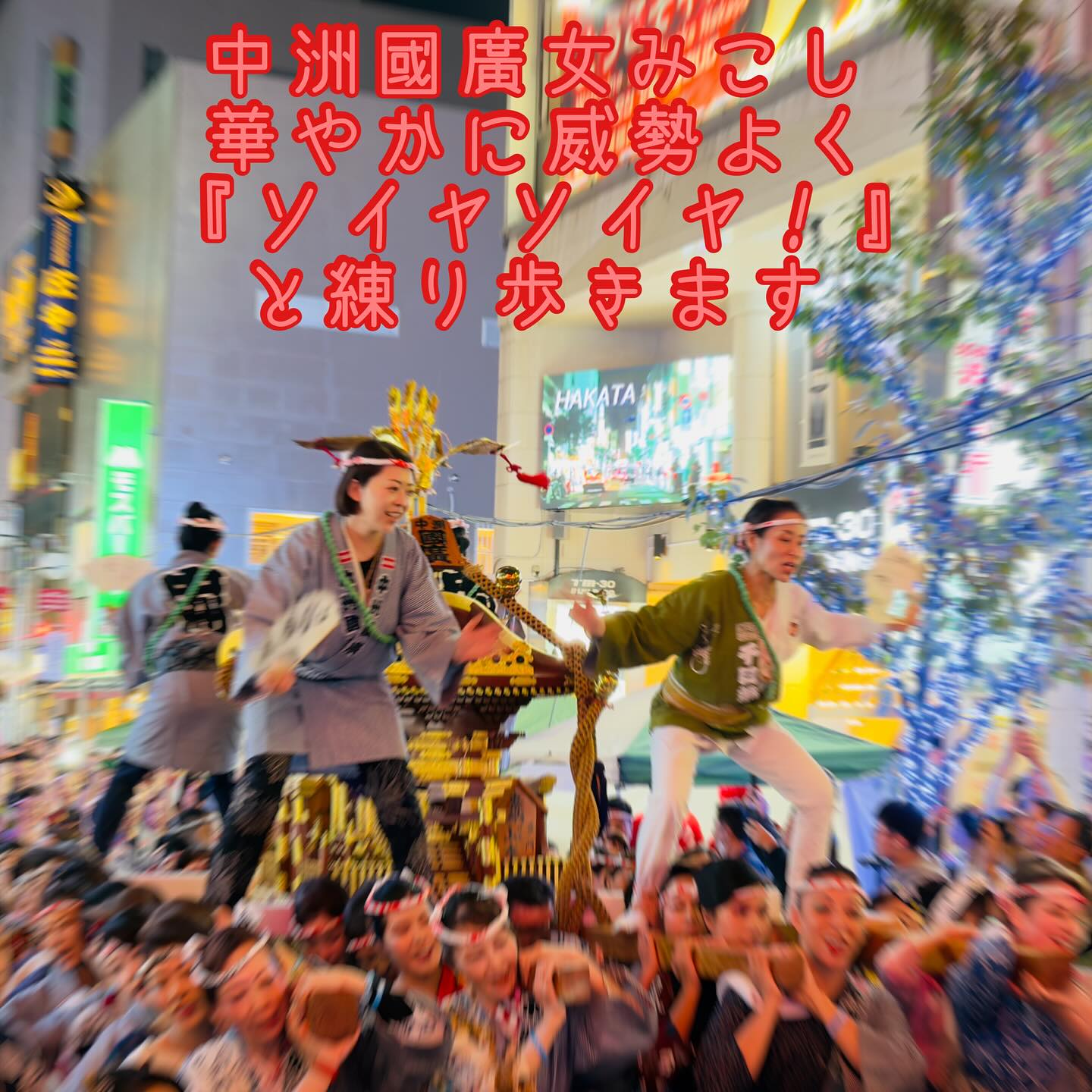 福岡大名LC 中洲まつり