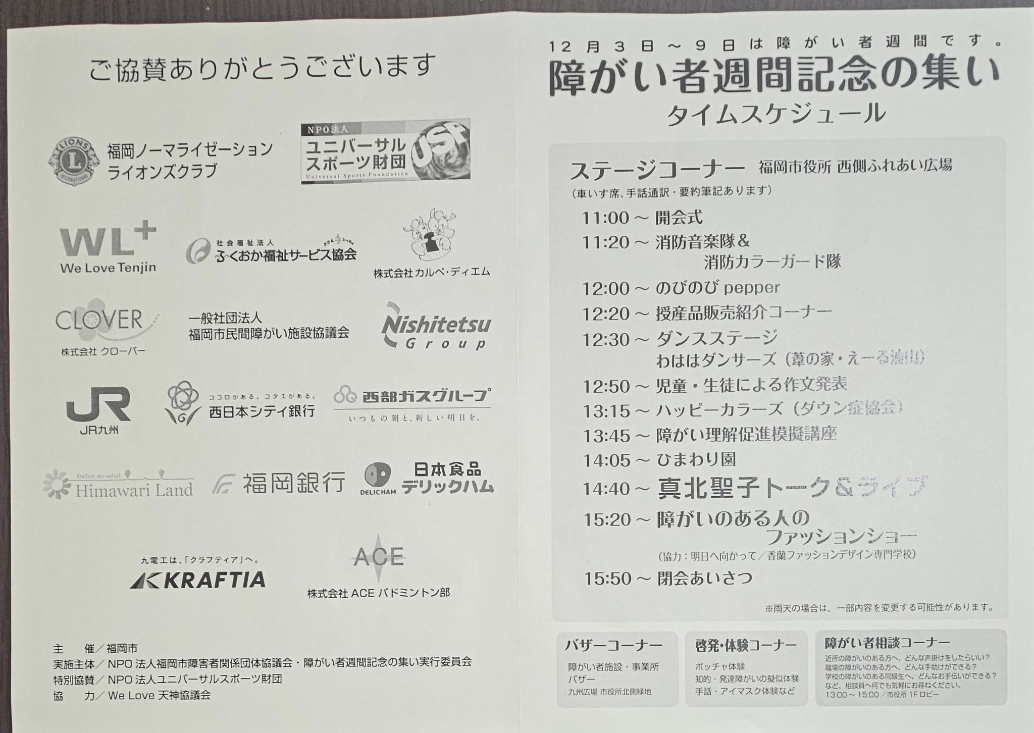 福岡ノーマライゼーションLC 障がい者週間記念の集い