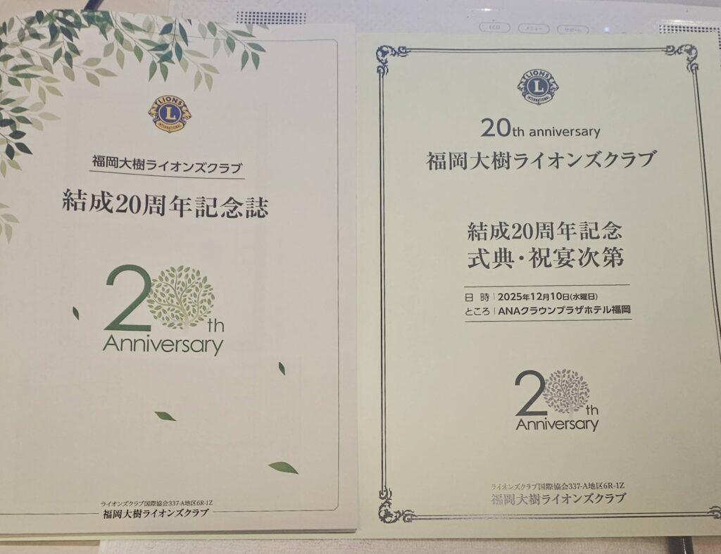 福岡ノーマライゼーションLC　福岡大樹ライオンズクラブ創立20周年記念式典祝賀会