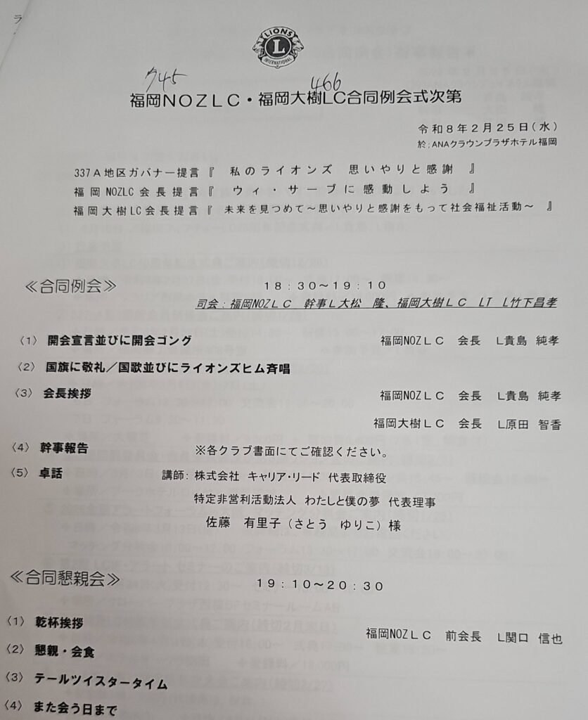 福岡ノーマライゼーションLC　福岡ノーマライゼーションライオンズクラブ・福岡大樹ライオンズクラブ合同例会　報告