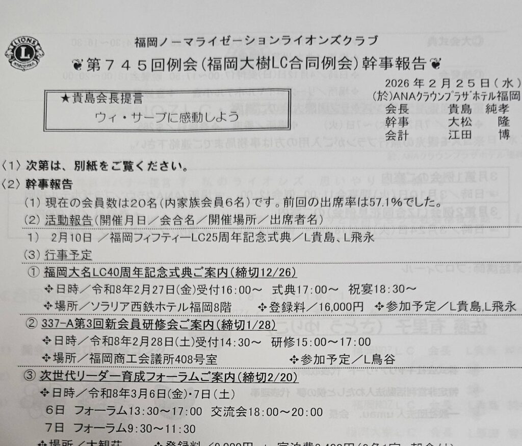福岡ノーマライゼーションLC　福岡ノーマライゼーションライオンズクラブ・福岡大樹ライオンズクラブ合同例会　報告