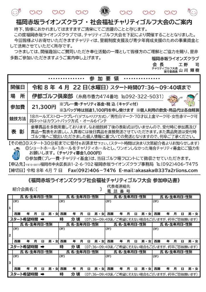 福岡赤坂LC　社会福祉チャリティーゴルフ大会 開催のご案内