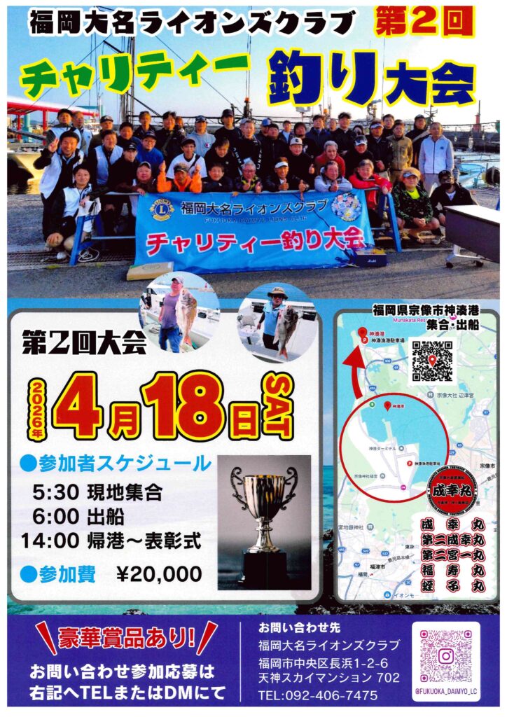 福岡大名LC　第２回チャリティー釣り大会 開催のご案内