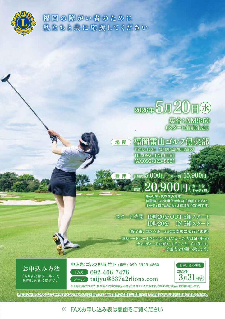福岡大樹LC　障がい者支援チャリティーゴルフ大会 開催のご案内