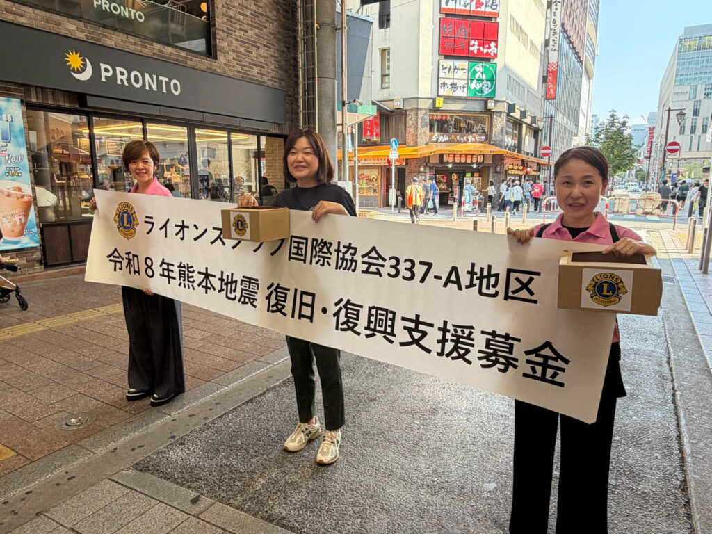 福岡桜LC　337-A地区6リジョン 14ライオンズクラブ合同 熊本地震支援募金活動　報告