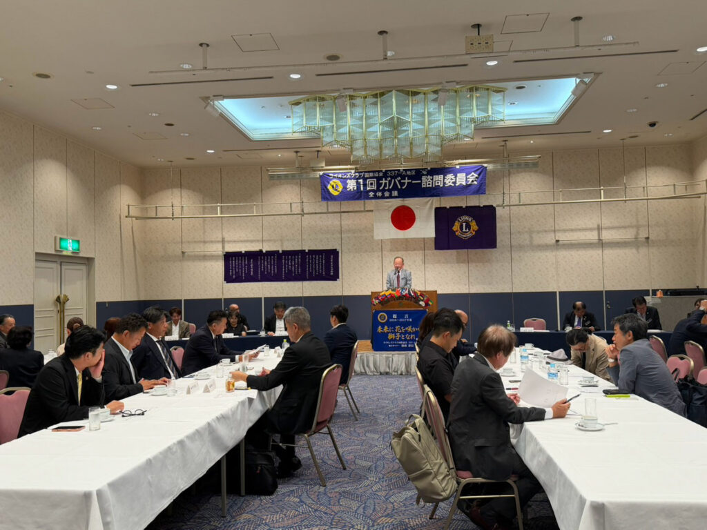 第1回ガバナー諮問委員会及びゾーン別会員委員会を開催